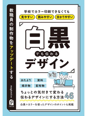 cover image of 教職員の制作物をアップデートする　白黒でも伝わるデザイン